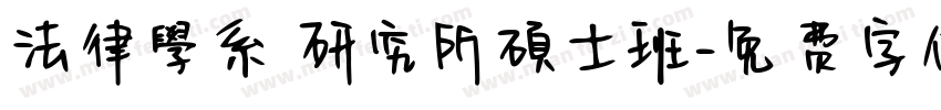 法律學系 研究所碩士班字体转换